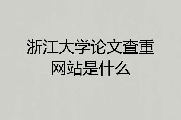 浙江大学论文查重网站是什么