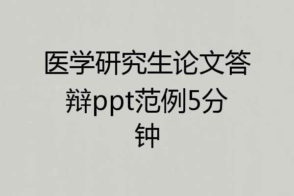 医学研究生论文答辩ppt范例5分钟