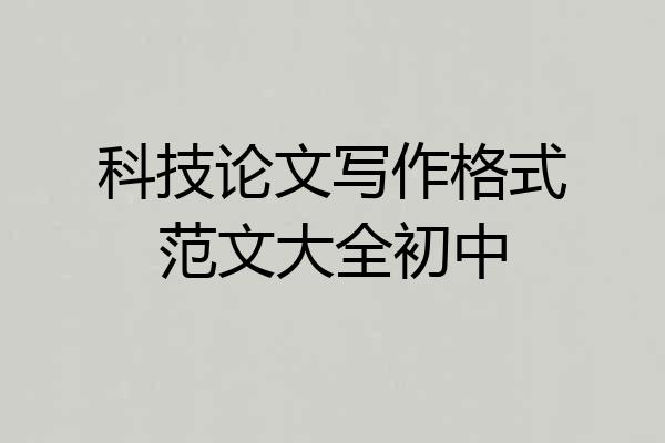 科技论文写作格式范文大全初中