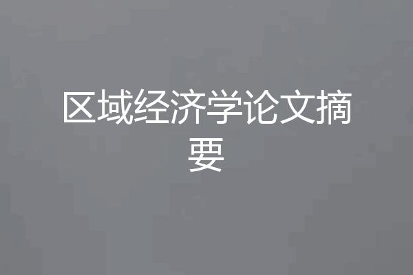 区域经济学论文摘要
