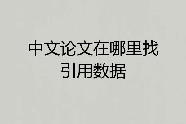 中文论文在哪里找引用数据