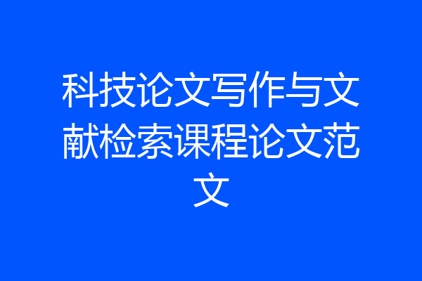 科技论文写作与文献检索课程论文范文
