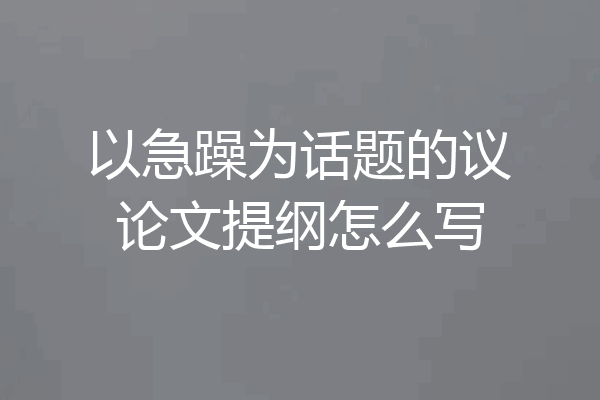 以急躁为话题的议论文提纲怎么写