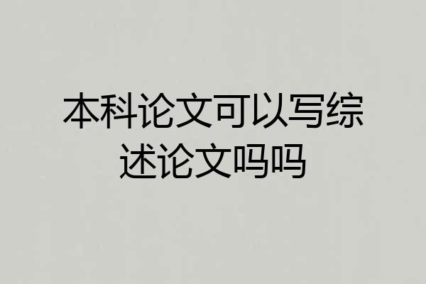 本科论文可以写综述论文吗吗