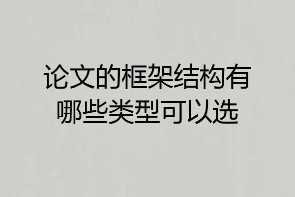 论文的框架结构有哪些类型可以选