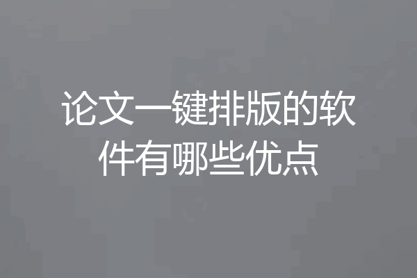论文一键排版的软件有哪些优点
