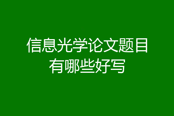 信息光学论文题目有哪些好写