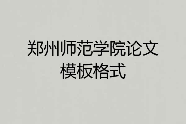 郑州师范学院论文模板格式