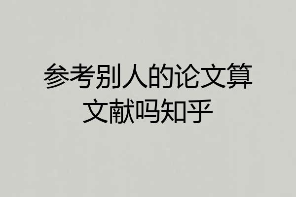 参考别人的论文算文献吗知乎