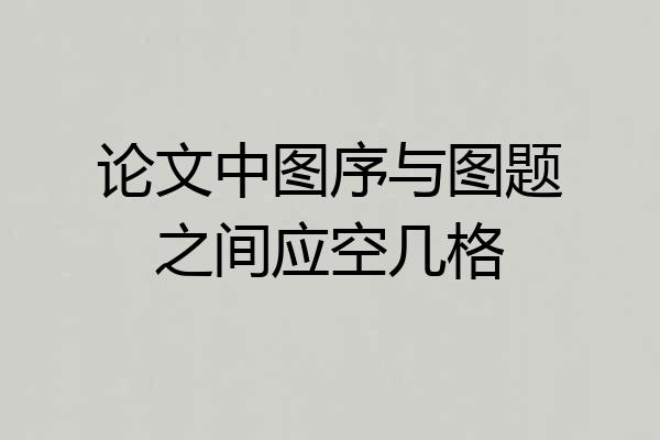 论文中图序与图题之间应空几格