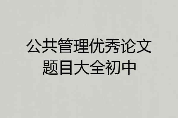 公共管理优秀论文题目大全初中