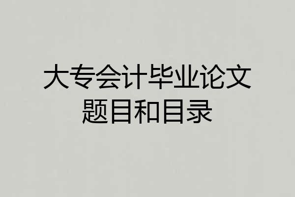 大专会计毕业论文题目和目录