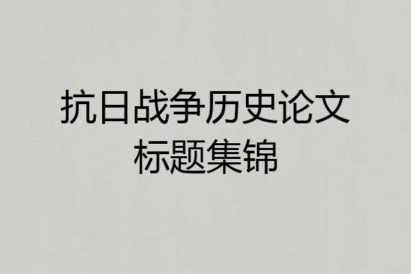 抗日战争历史论文标题集锦