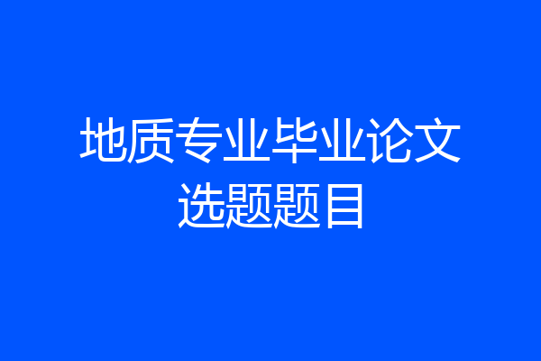 地质专业毕业论文选题题目