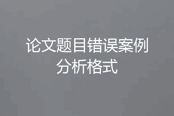 论文题目错误案例分析格式
