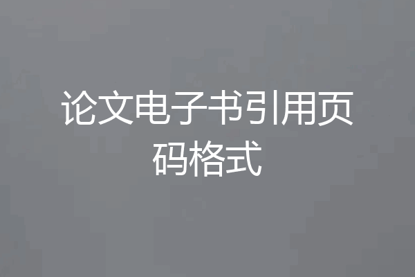 论文电子书引用页码格式