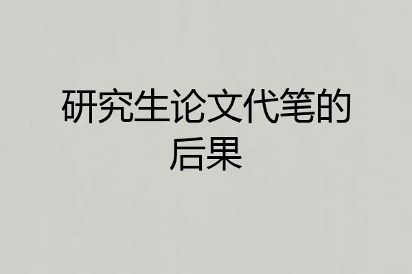 研究生论文代笔的后果