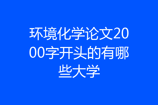 环境化学论文2000字开头的有哪些大学