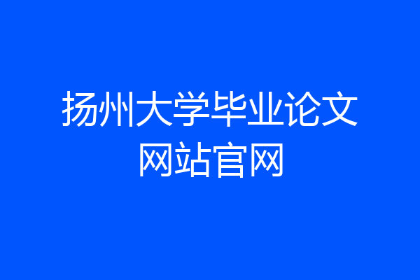 扬州大学毕业论文网站官网