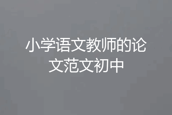 小学语文教师的论文范文初中