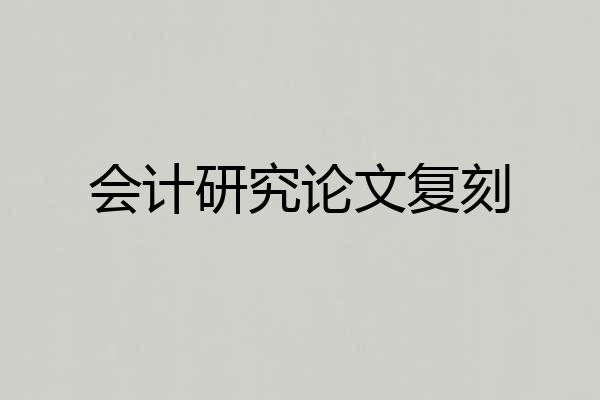 会计研究论文复刻