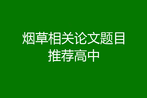 烟草相关论文题目推荐高中