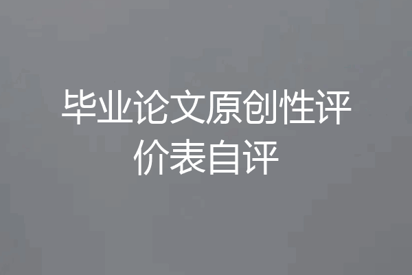 毕业论文原创性评价表自评