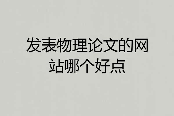 发表物理论文的网站哪个好点