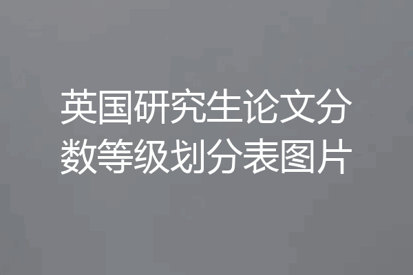 英国研究生论文分数等级划分表图片