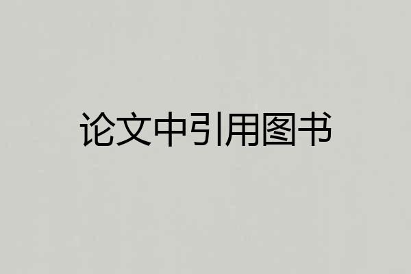 论文中引用图书