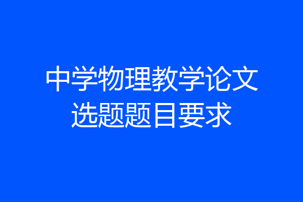 中学物理教学论文选题题目要求