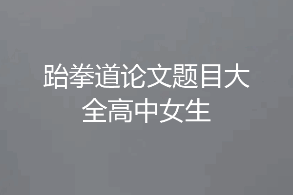 跆拳道论文题目大全高中女生