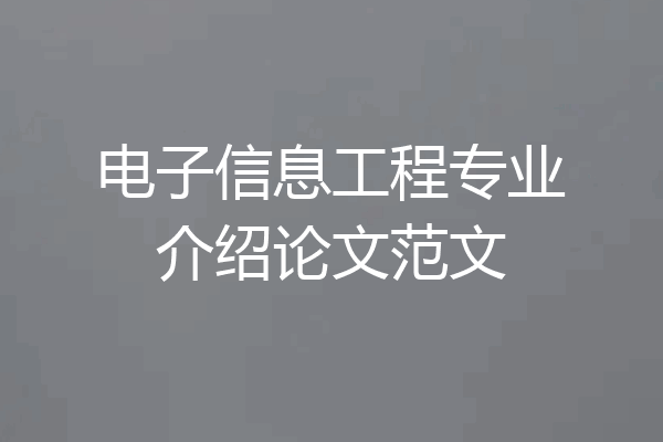 电子信息工程专业介绍论文范文