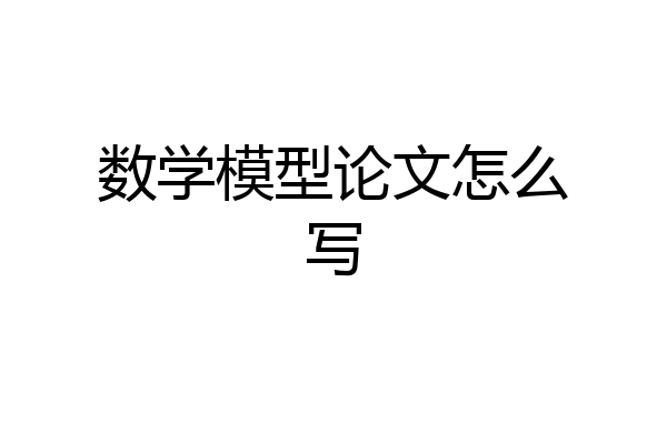 数学模型论文怎么写