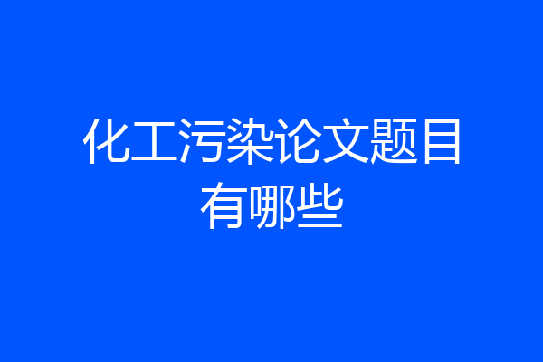 化工污染论文题目有哪些