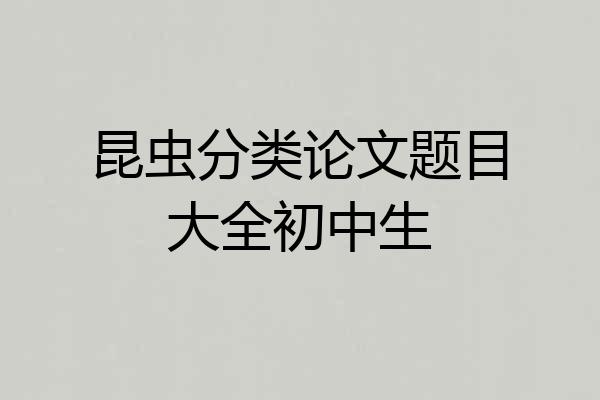 昆虫分类论文题目大全初中生