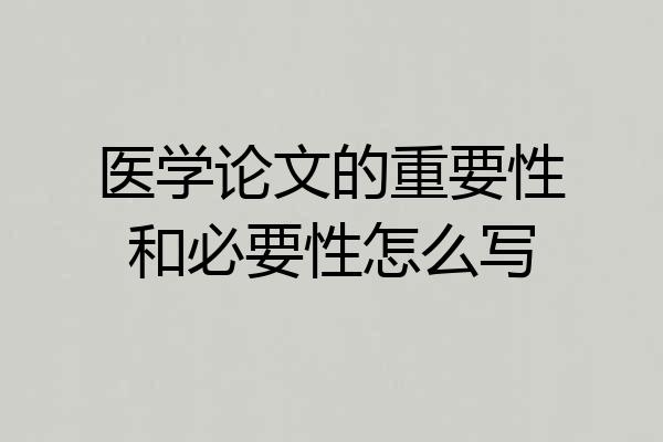 医学论文的重要性和必要性怎么写