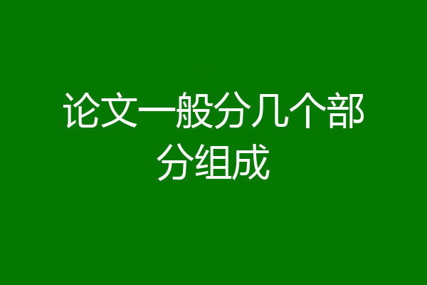 论文一般分几个部分组成