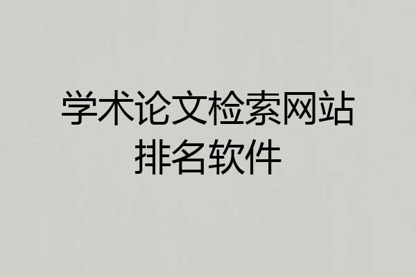 学术论文检索网站排名软件