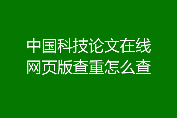 中国科技论文在线网页版查重怎么查