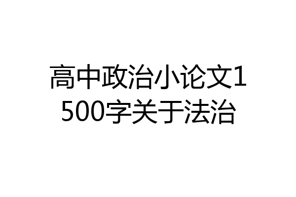 高中政治小论文1500字关于法治