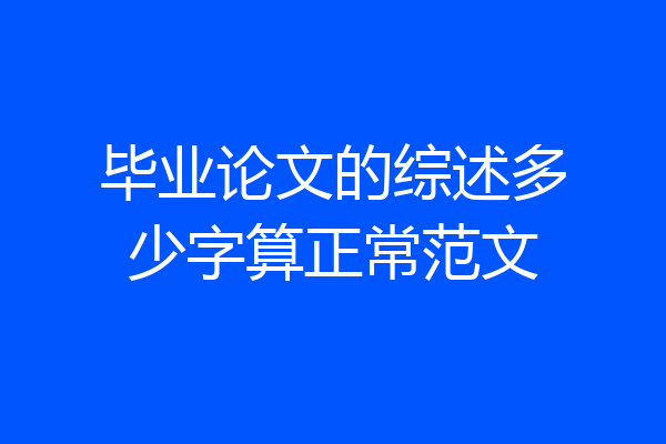 毕业论文的综述多少字算正常范文