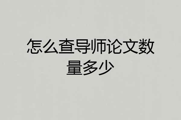 怎么查导师论文数量多少