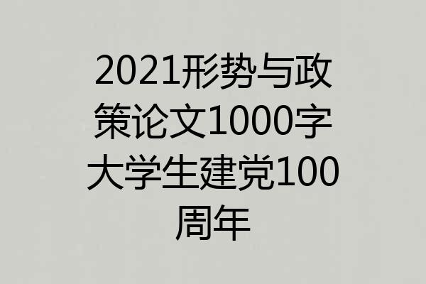 2021形势与政策论文1000字大学生建党100周年