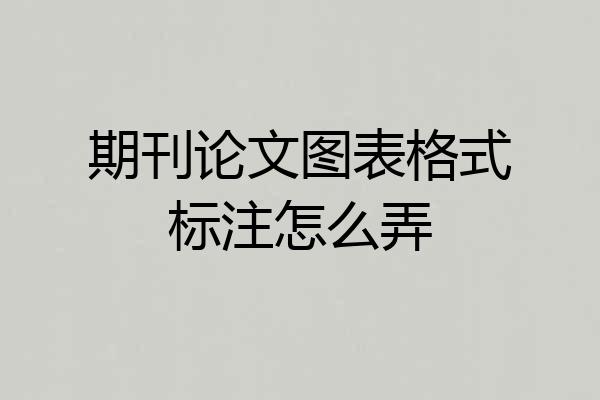 期刊论文图表格式标注怎么弄