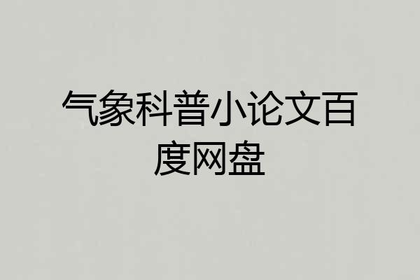 气象科普小论文百度网盘