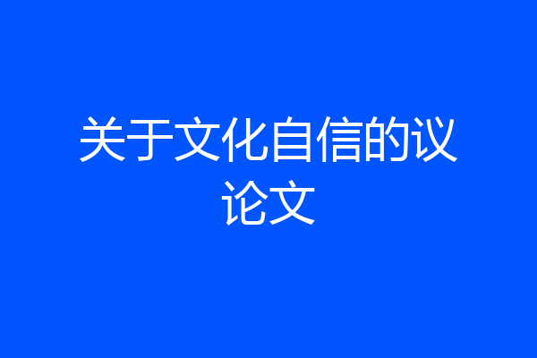 关于文化自信的议论文