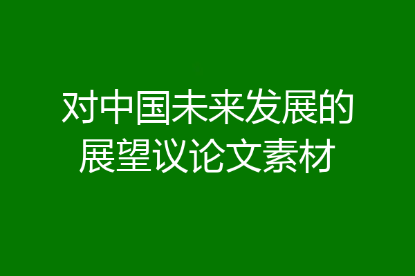 对中国未来发展的展望议论文素材