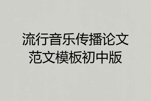 流行音乐传播论文范文模板初中版