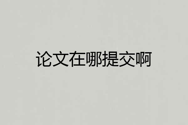 论文在哪提交啊